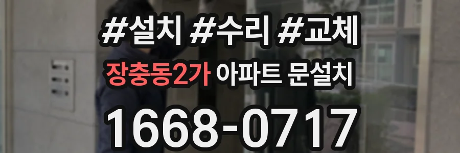 장충동2가 아파트 문설치