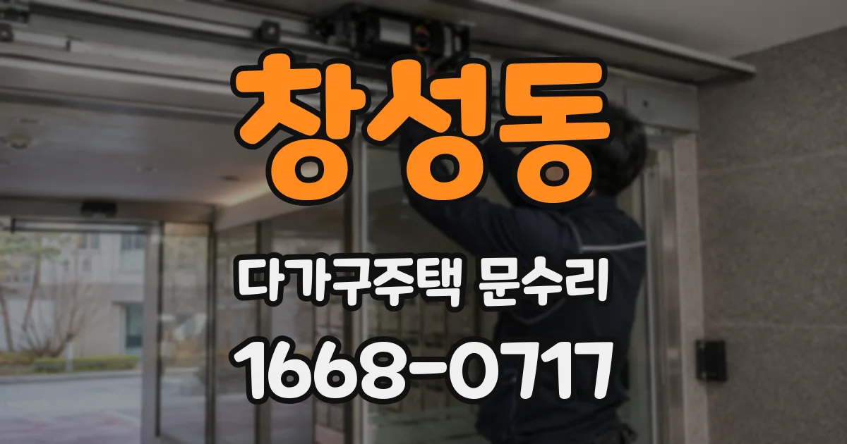 창성동 다가구주택 문수리