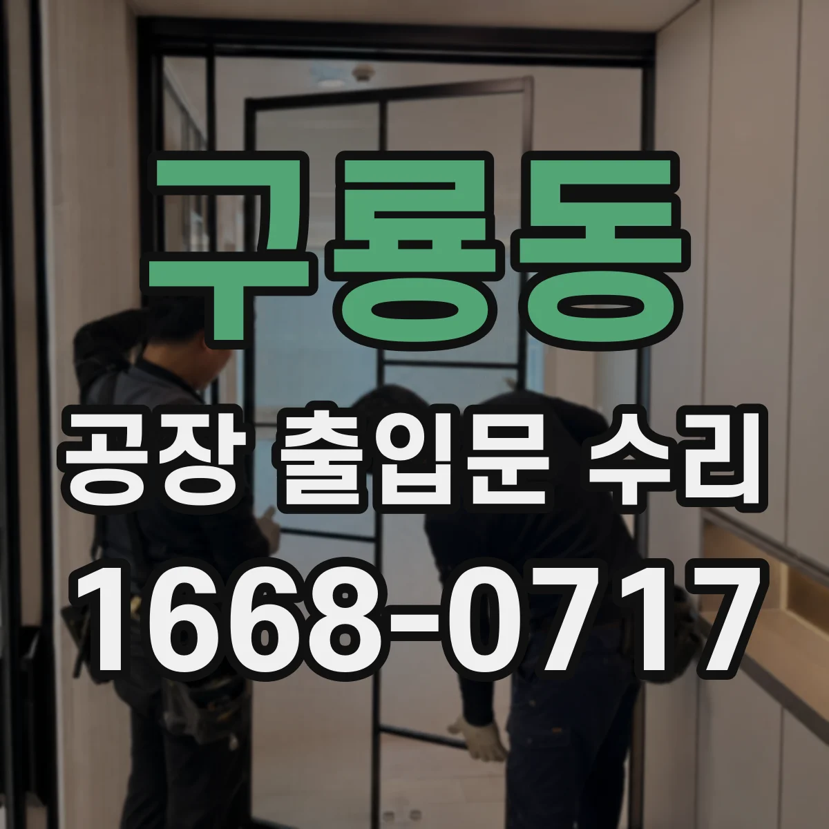 구룡동 공장 출입문 수리