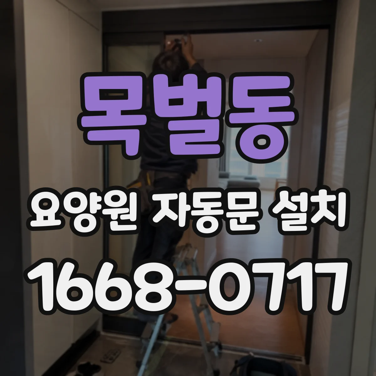 목벌동 요양원 자동문 설치