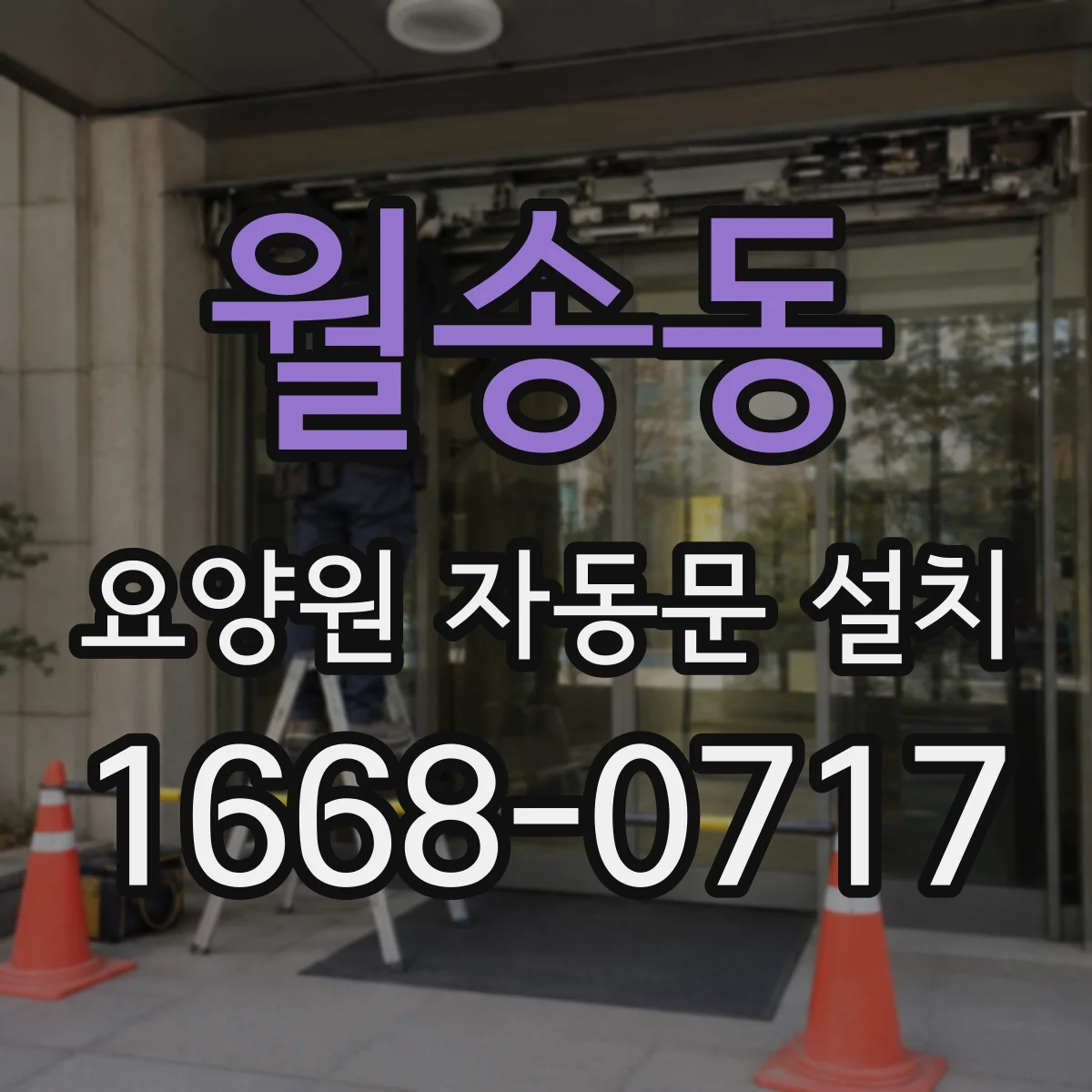 월송동 요양원 자동문 설치