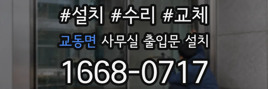 교동면 사무실 출입문 설치