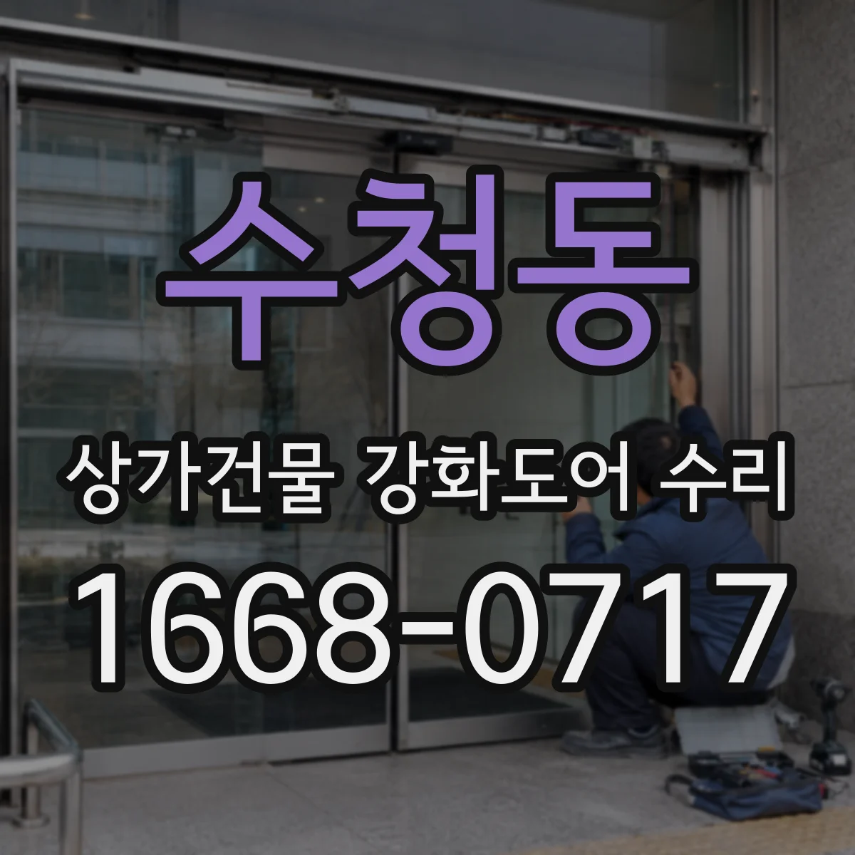 수청동 상가건물 강화도어 수리