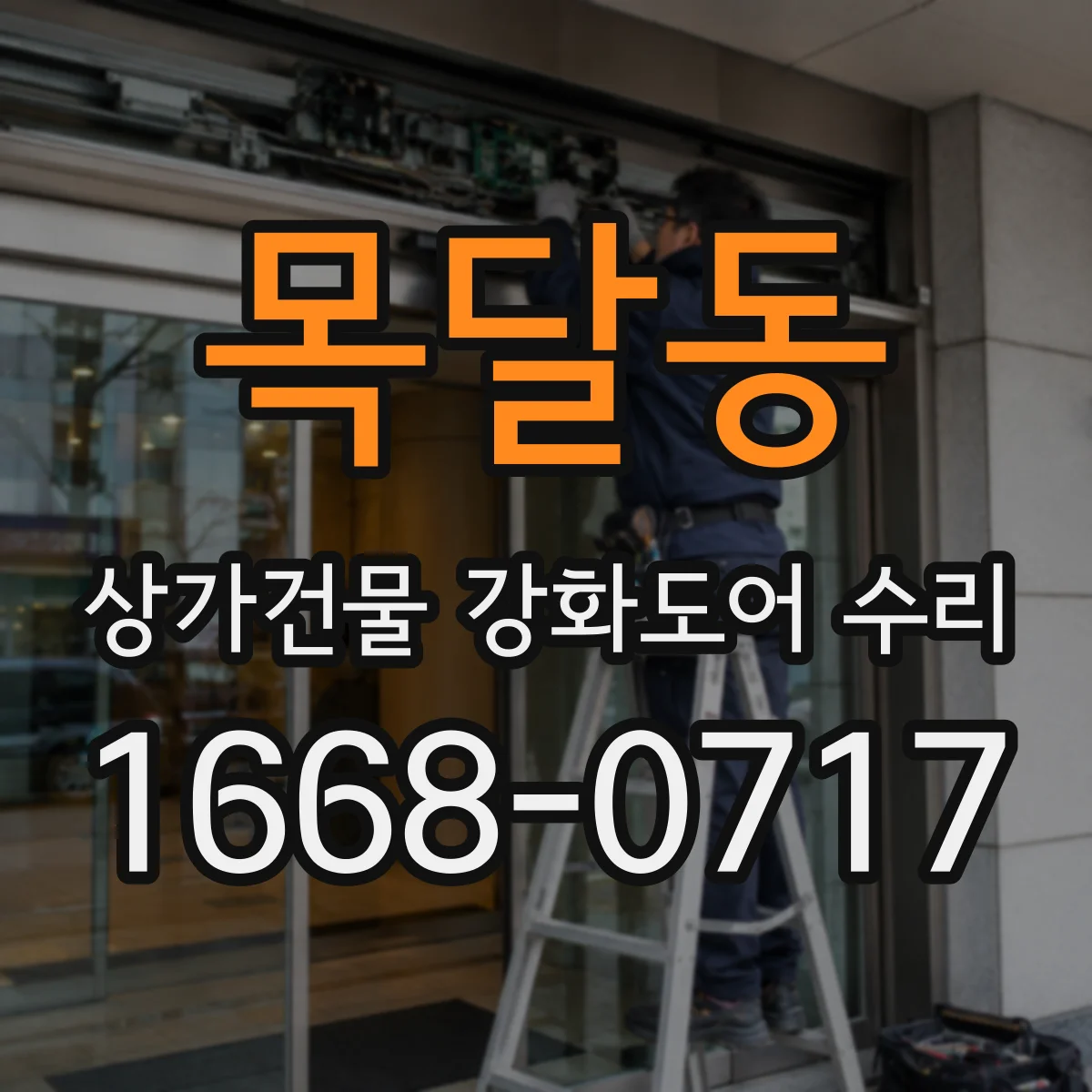목달동 상가건물 강화도어 수리