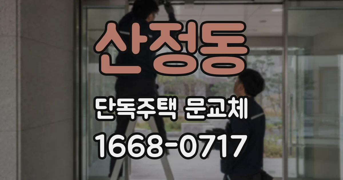 산정동 단독주택 문교체
