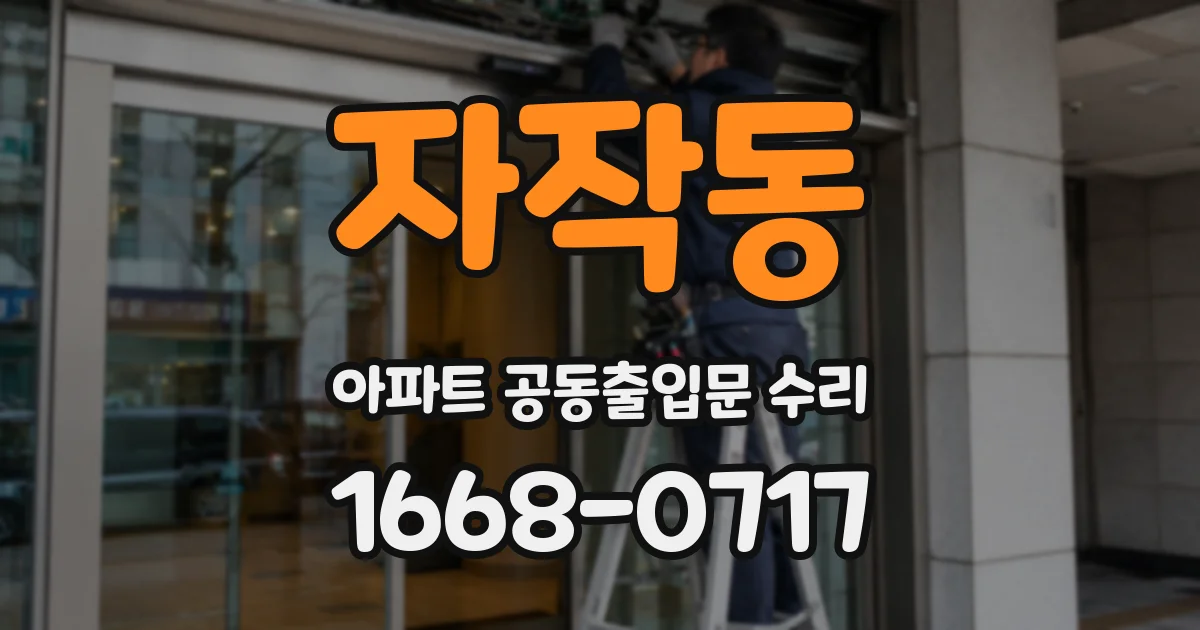 자작동 아파트 공동출입문 수리