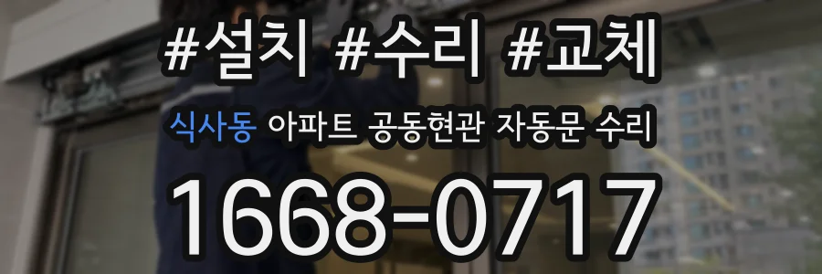 식사동 아파트 공동현관 자동문 수리