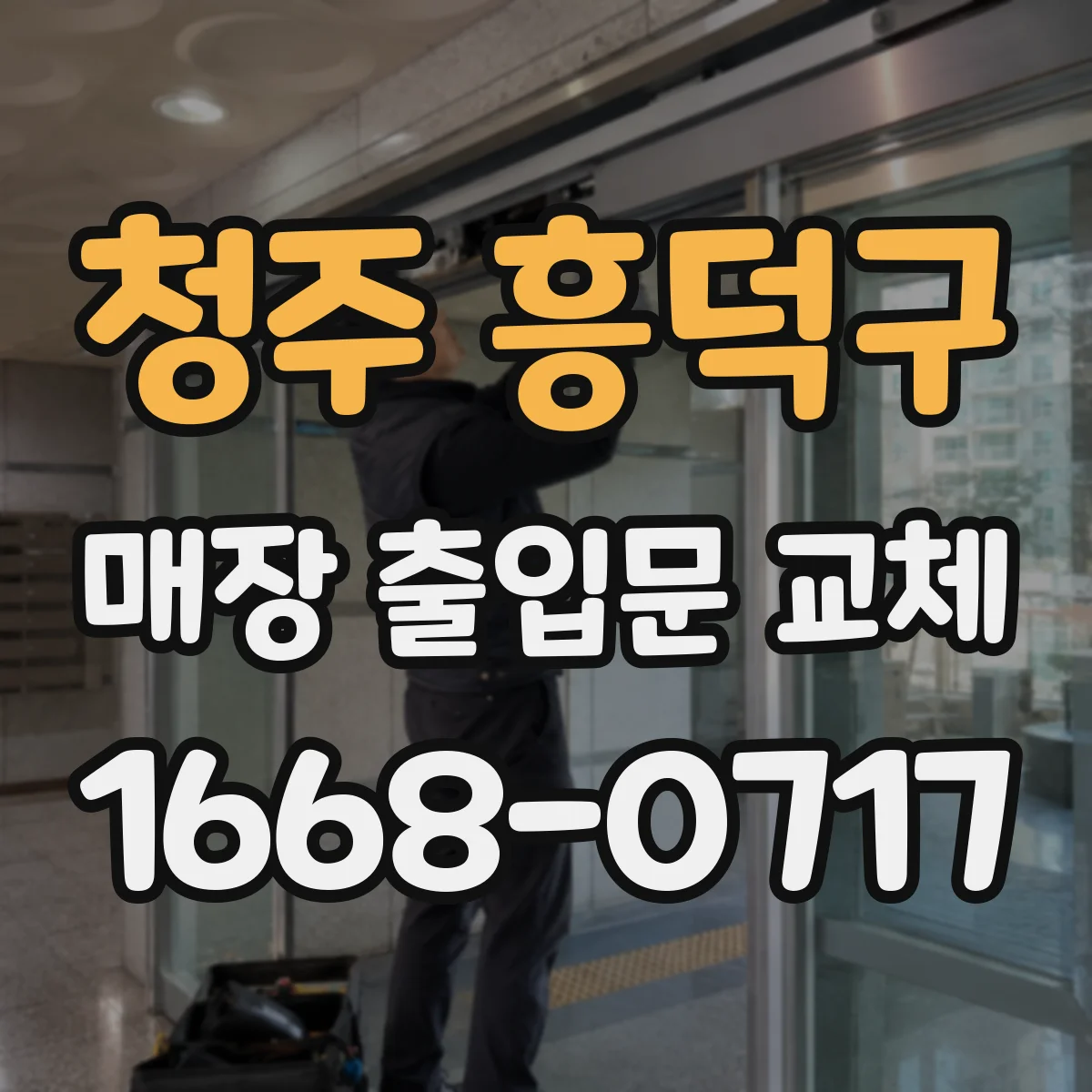청주 흥덕구 매장 출입문 교체