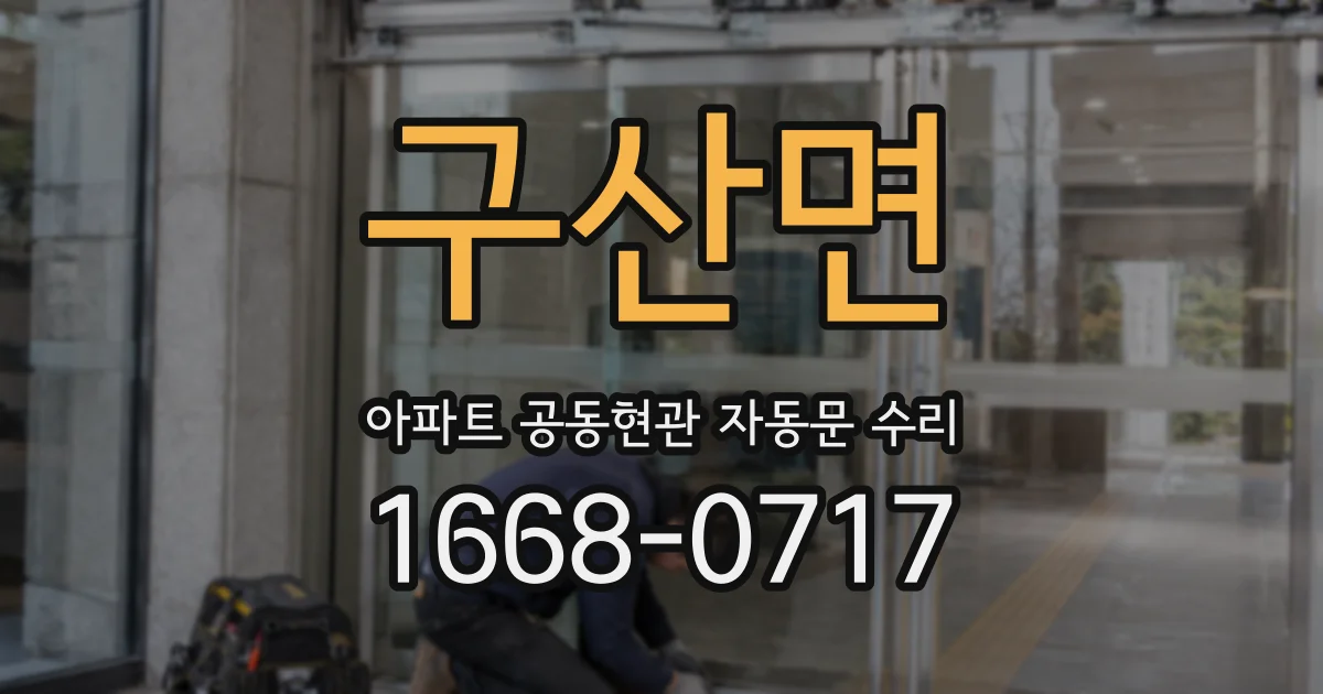 구산면 아파트 공동현관 자동문 수리