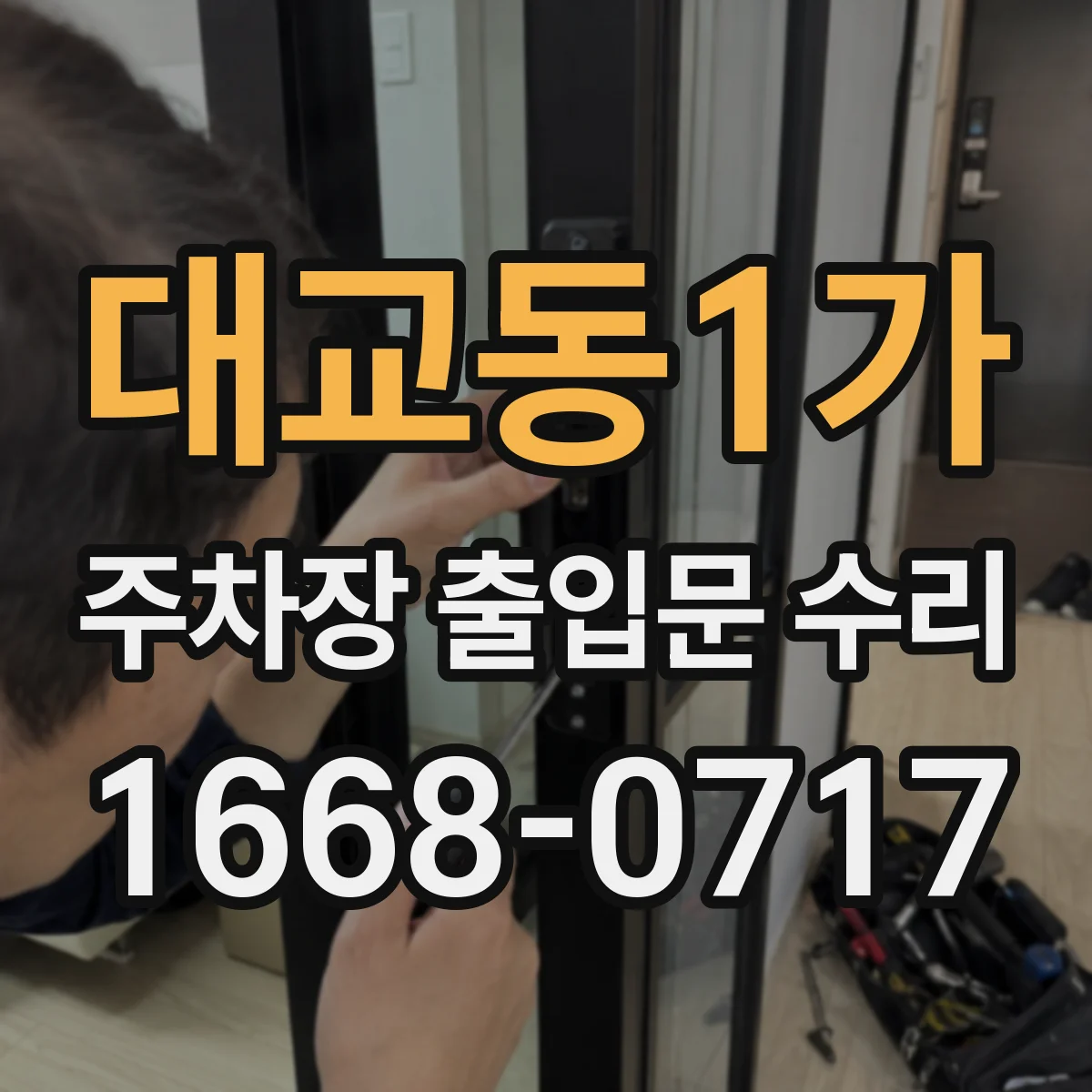 대교동1가 주차장 출입문 수리