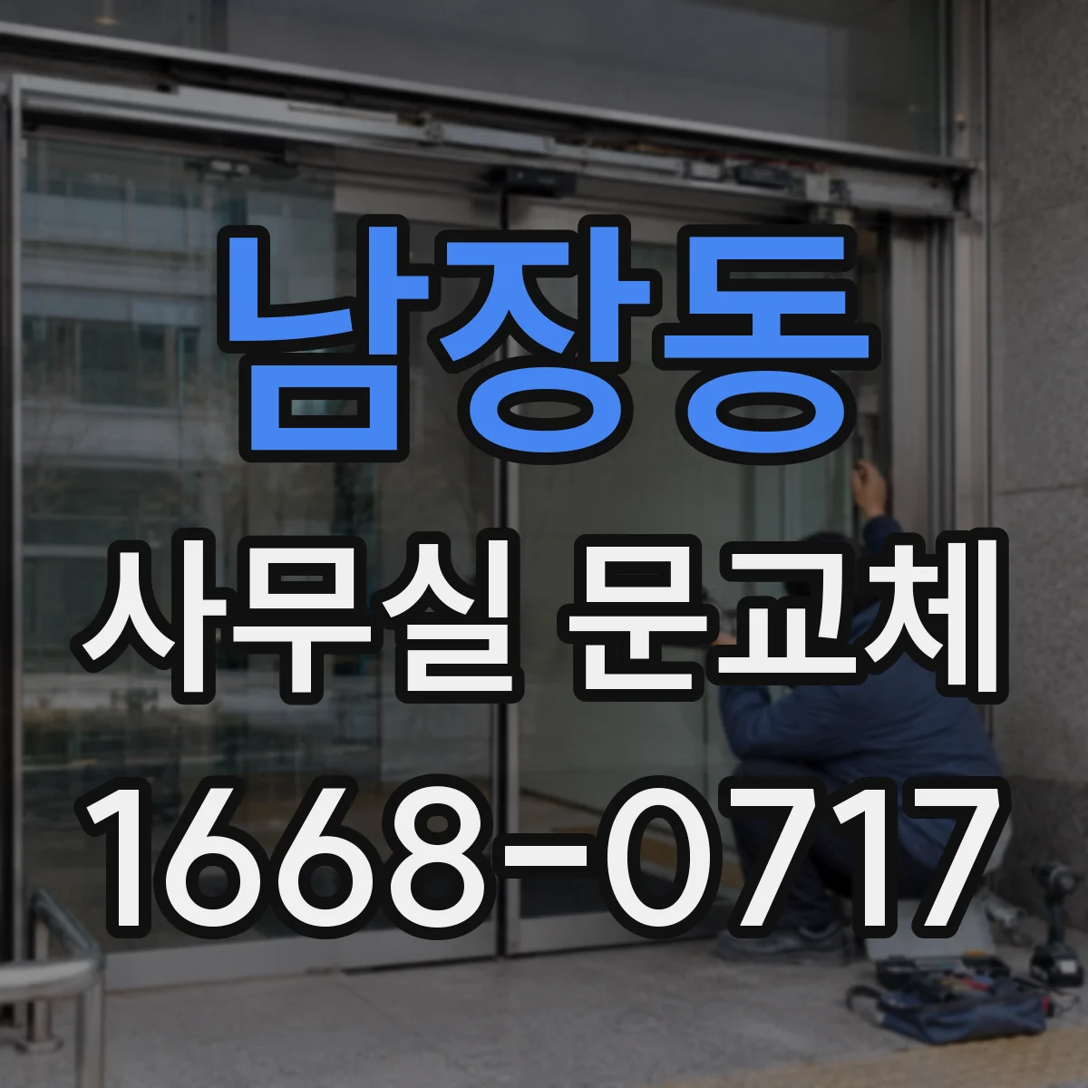 남장동 사무실 문교체