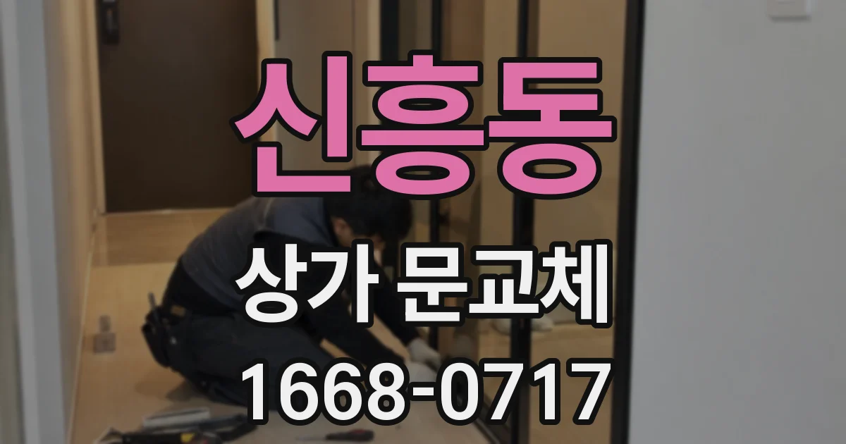 신흥동 상가 문교체