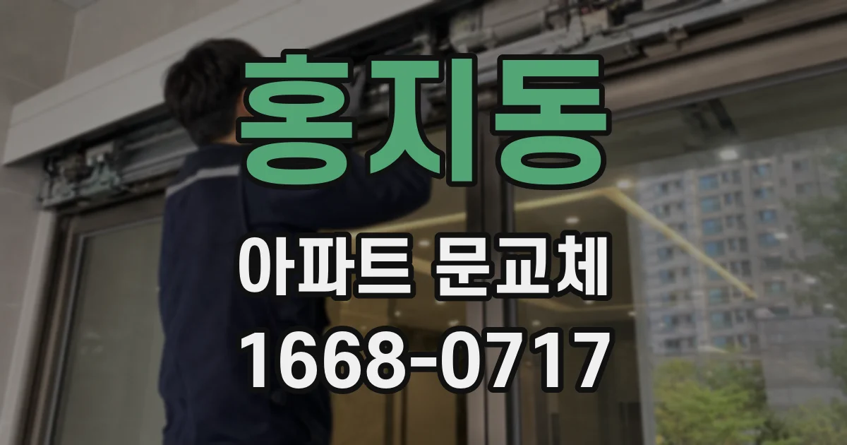 홍지동 아파트 문교체