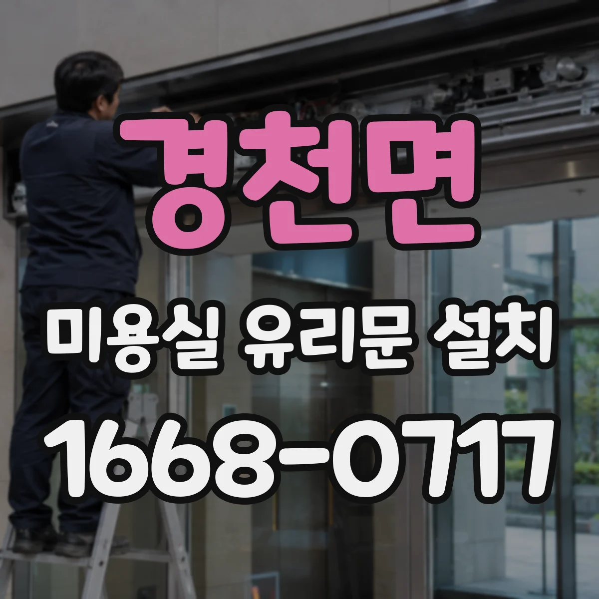 경천면 미용실 유리문 설치