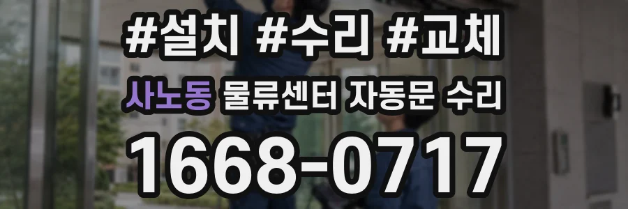 사노동 물류센터 자동문 수리