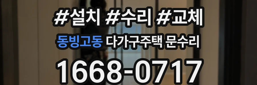 동빙고동 다가구주택 문수리