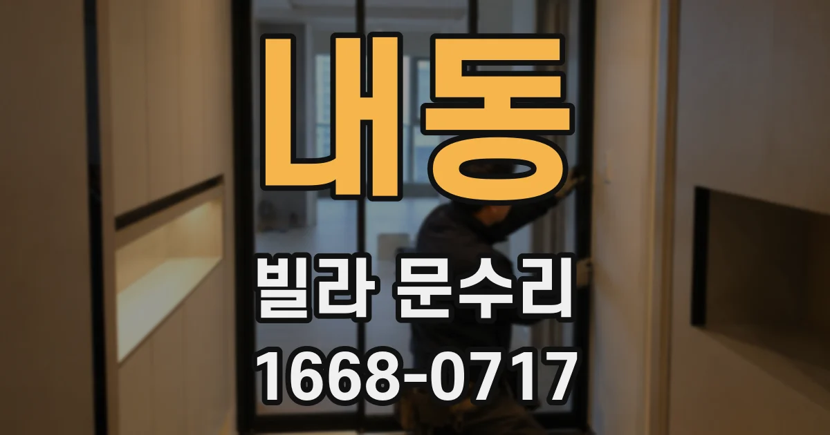 내동 빌라 문수리