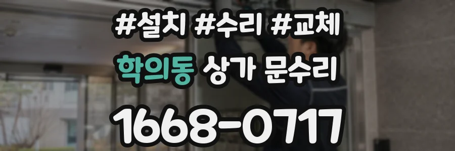 학의동 상가 문수리