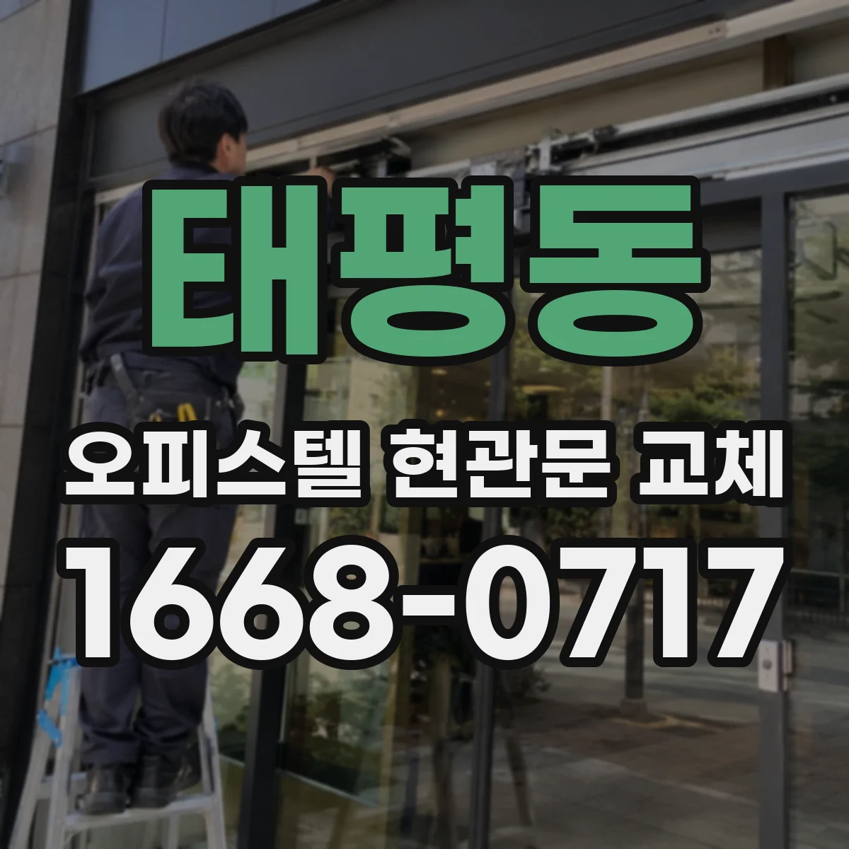 태평동 오피스텔 현관문 교체
