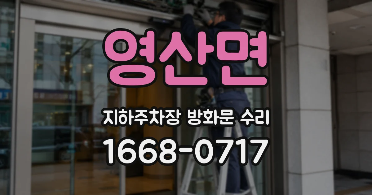 영산면 지하주차장 방화문 수리