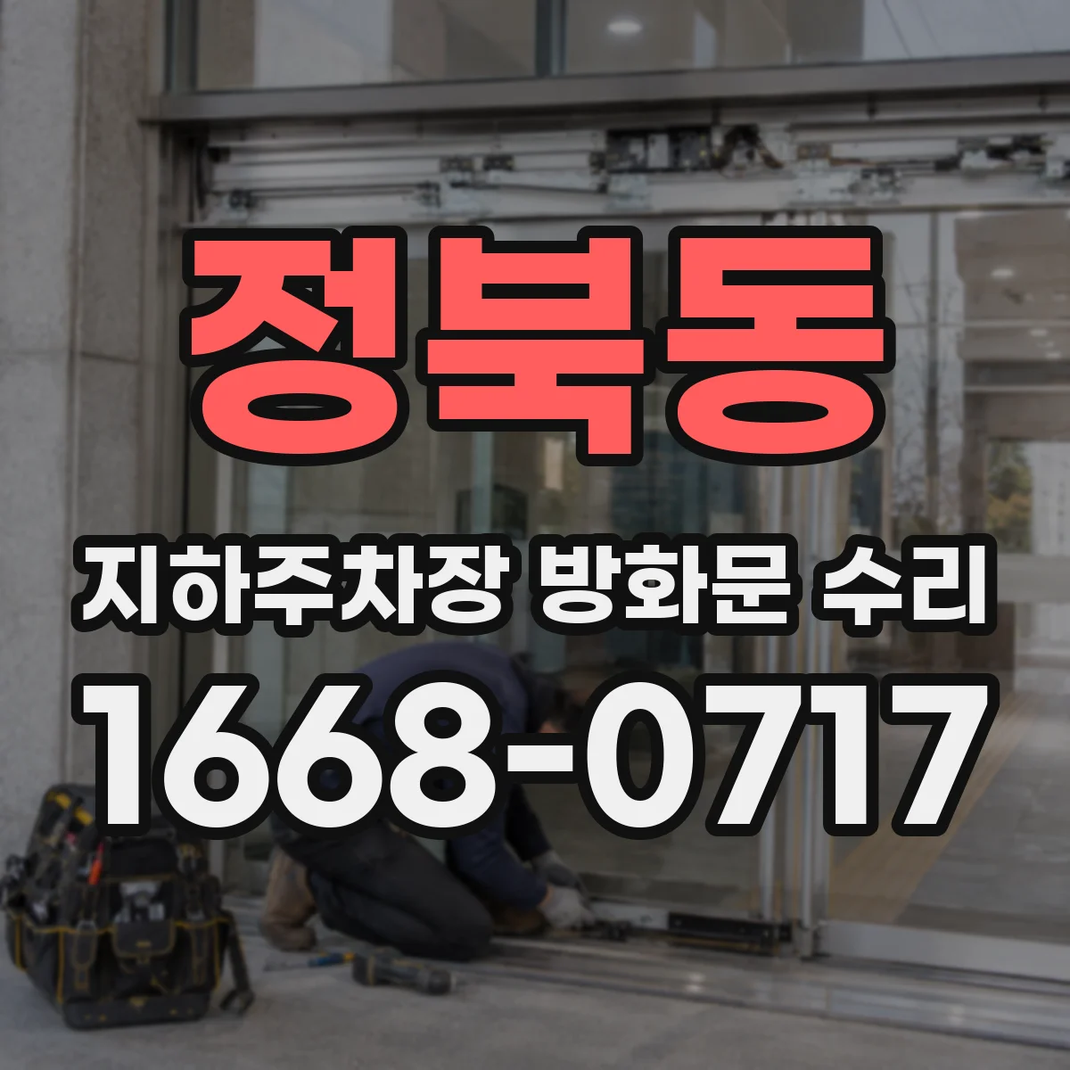 정북동 지하주차장 방화문 수리