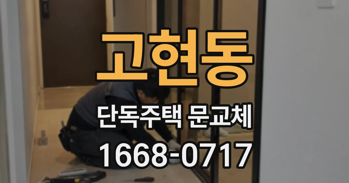 고현동 단독주택 문교체