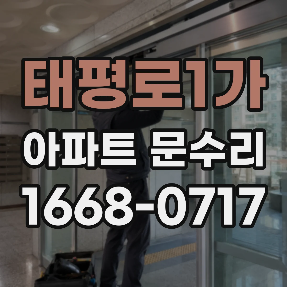 태평로1가 아파트 문수리