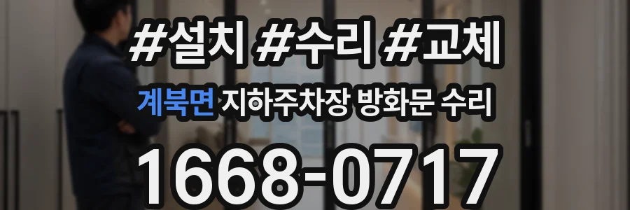계북면 지하주차장 방화문 수리