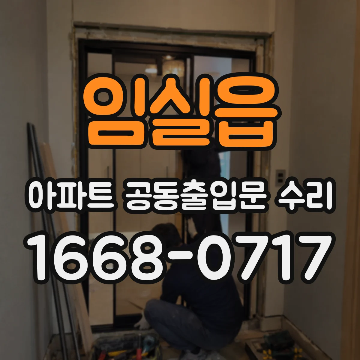 임실읍 아파트 공동출입문 수리 문틀 틀어짐 발생 원인 잠금장치 정렬 영향