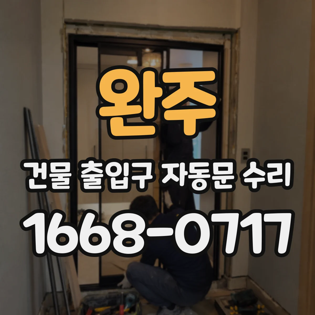 완주 건물 출입구 자동문 수리