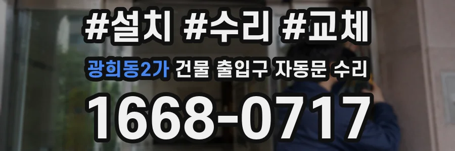 광희동2가 건물 출입구 자동문 수리