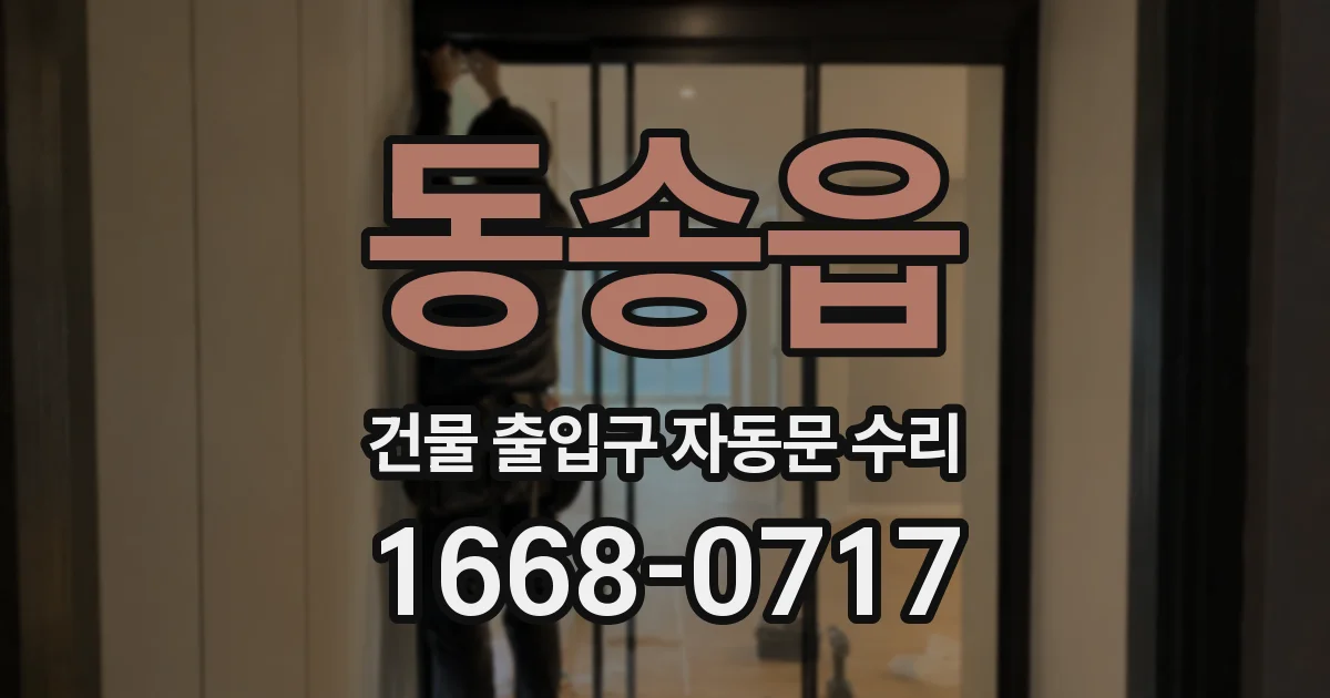 동송읍 건물 출입구 자동문 수리