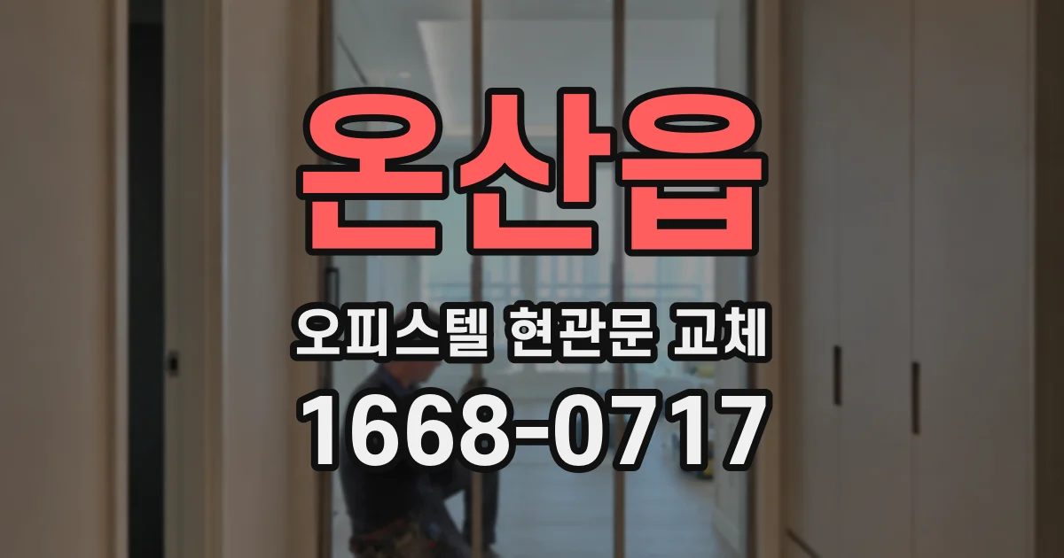 온산읍 오피스텔 현관문 교체