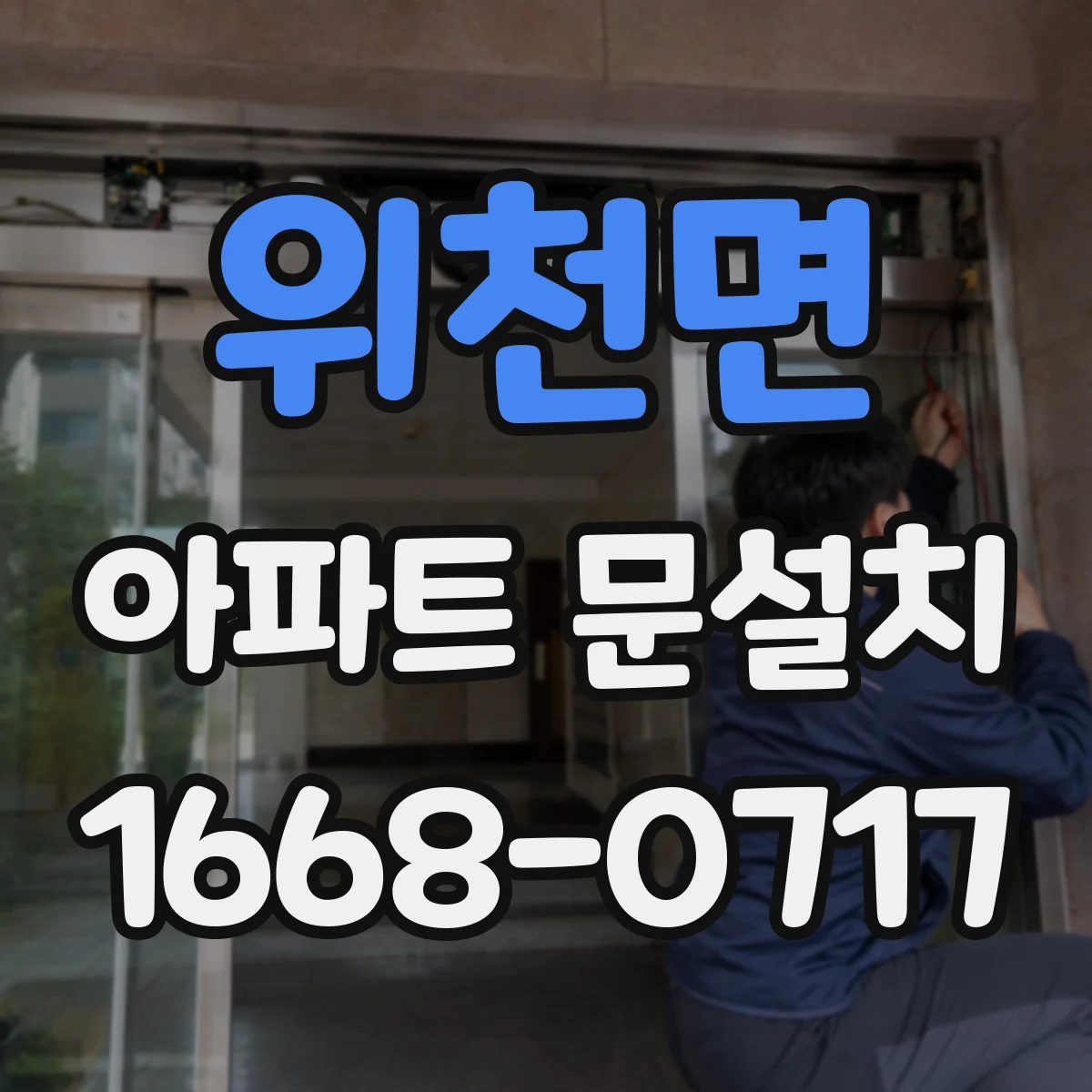 위천면 아파트 문설치