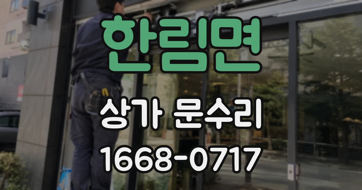 한림면 상가 문수리