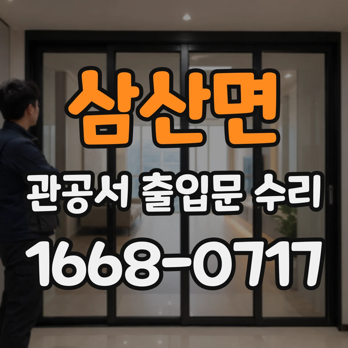 삼산면 관공서 출입문 수리
