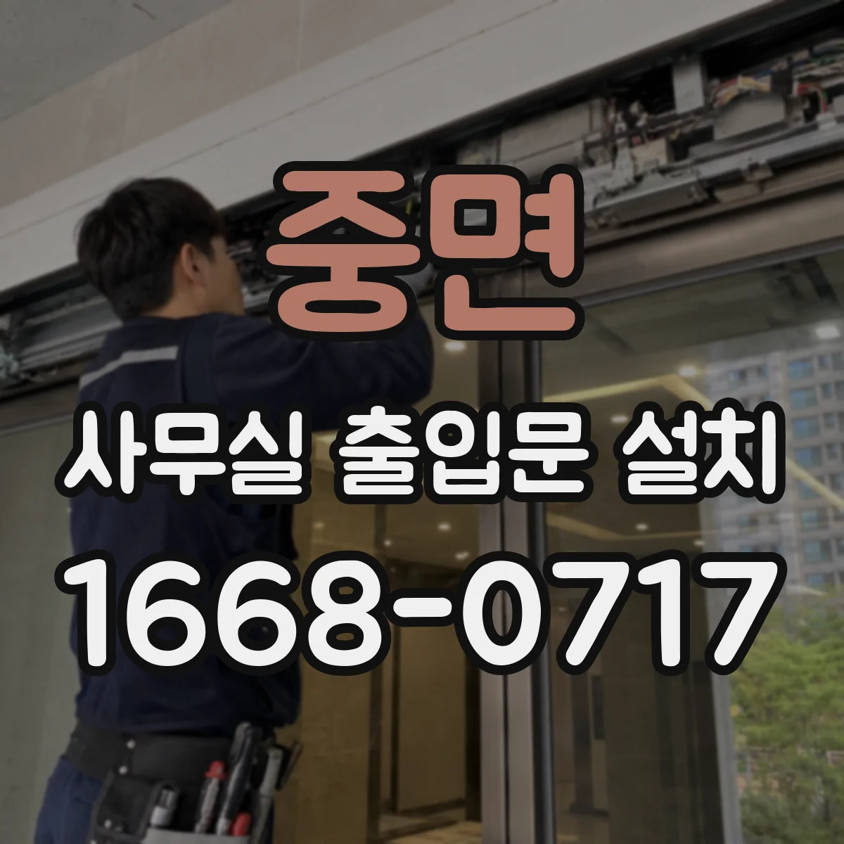 중면 사무실 출입문 설치