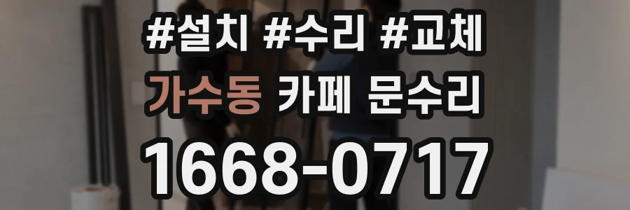 가수동 카페 문수리