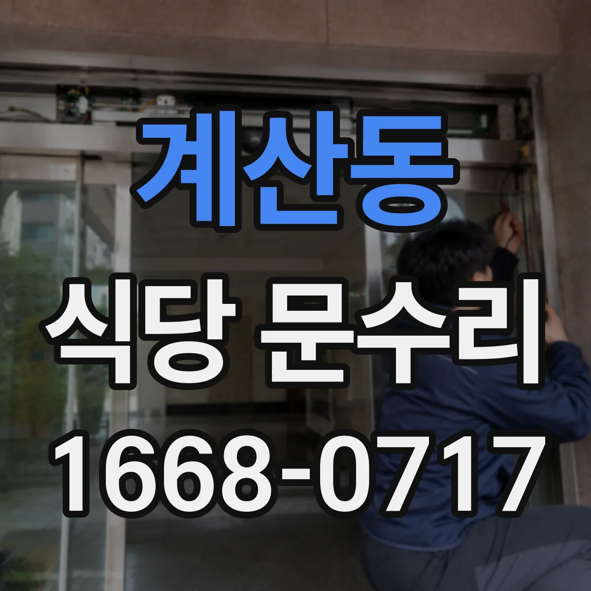 계산동 식당 문수리