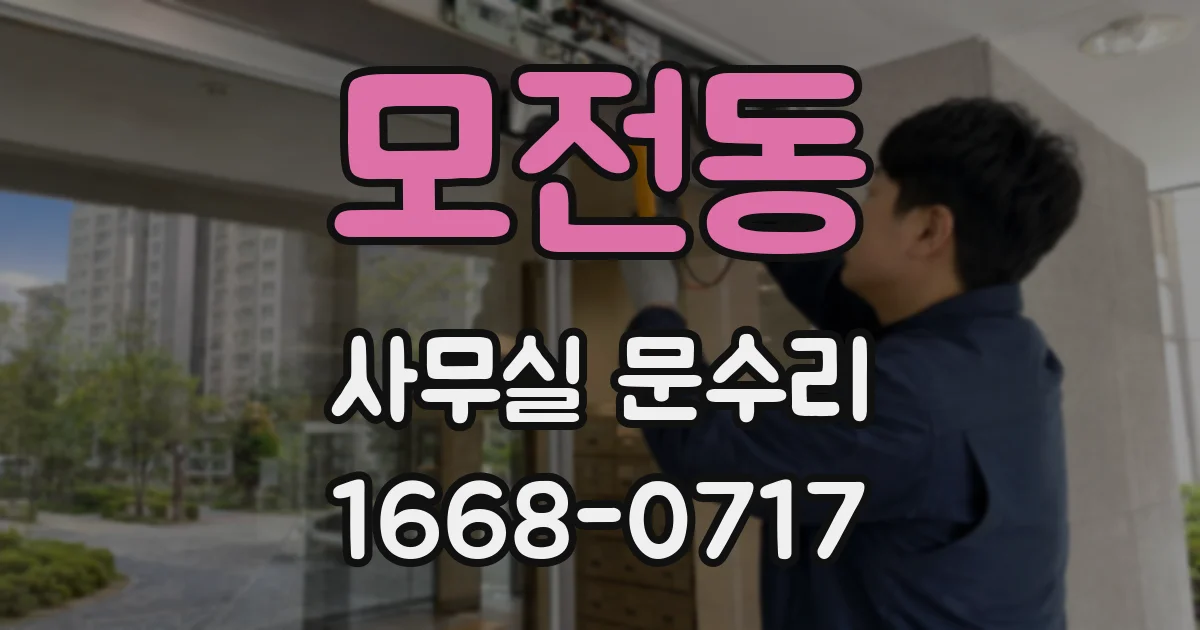 모전동 사무실 문수리