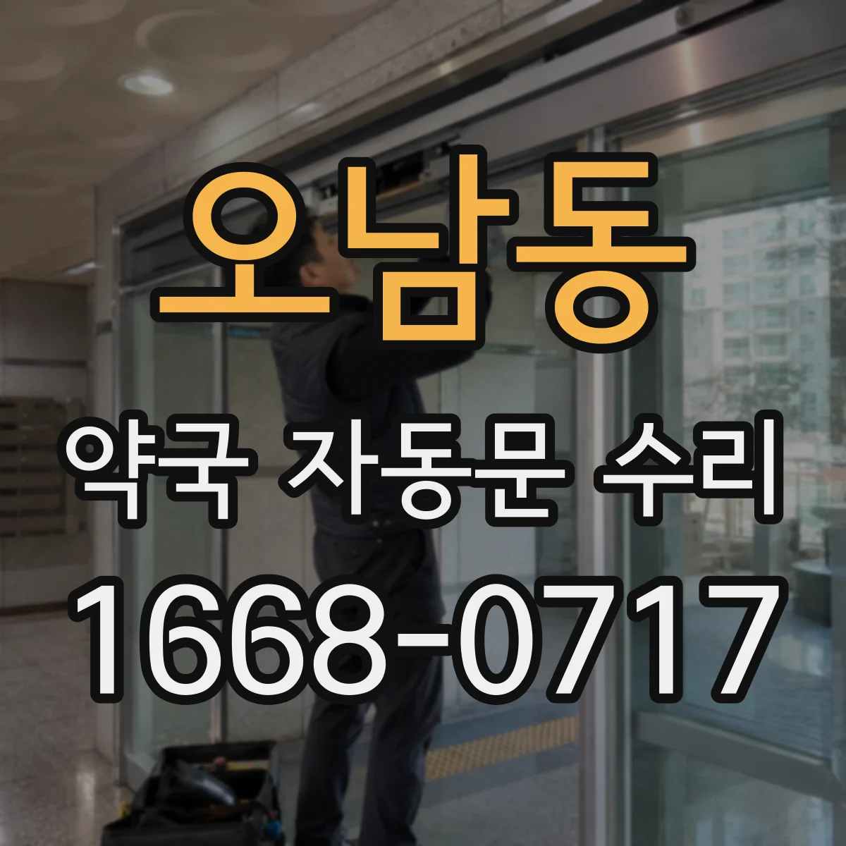 오남동 약국 자동문 수리