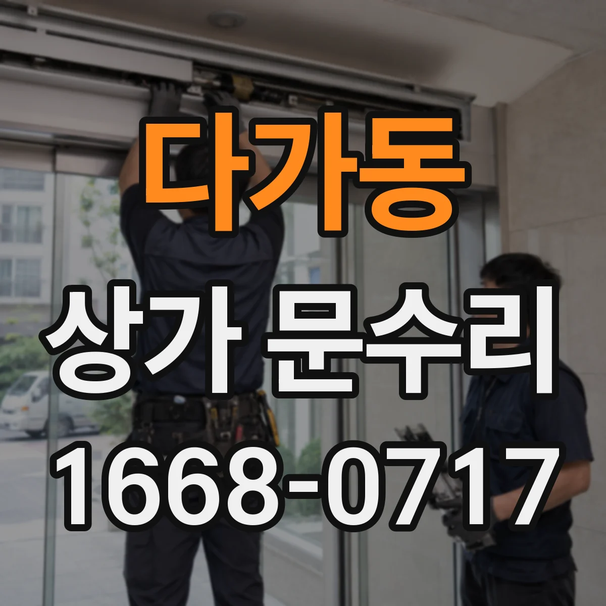 다가동 상가 문수리