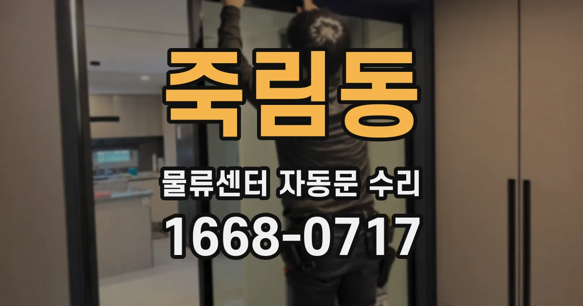 죽림동 물류센터 자동문 수리
