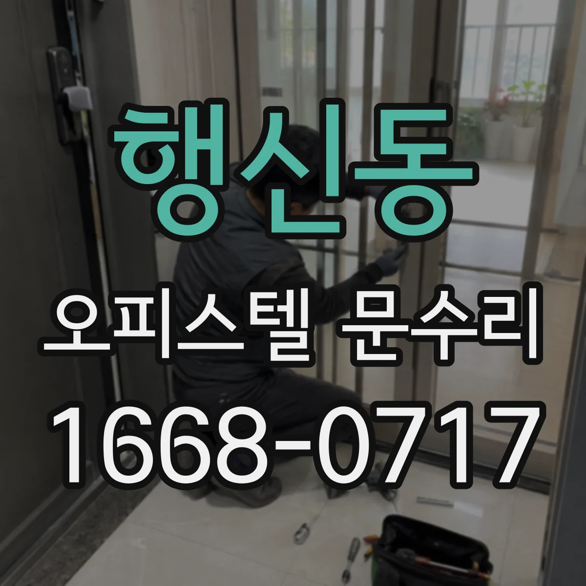 행신동 오피스텔 문수리