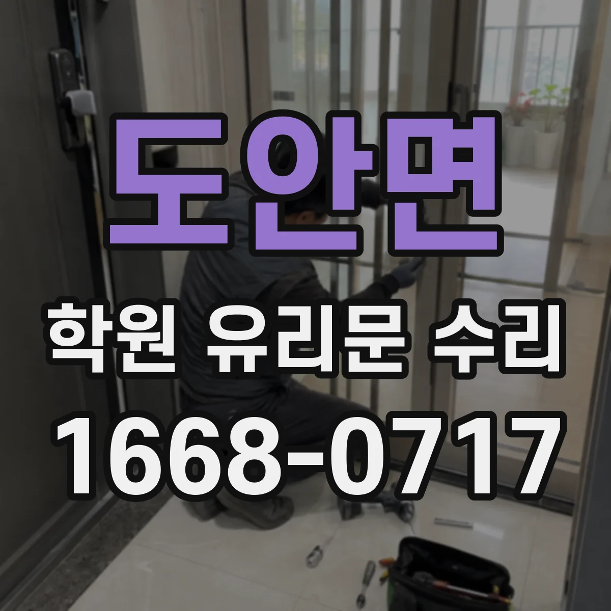 도안면 학원 유리문 수리
