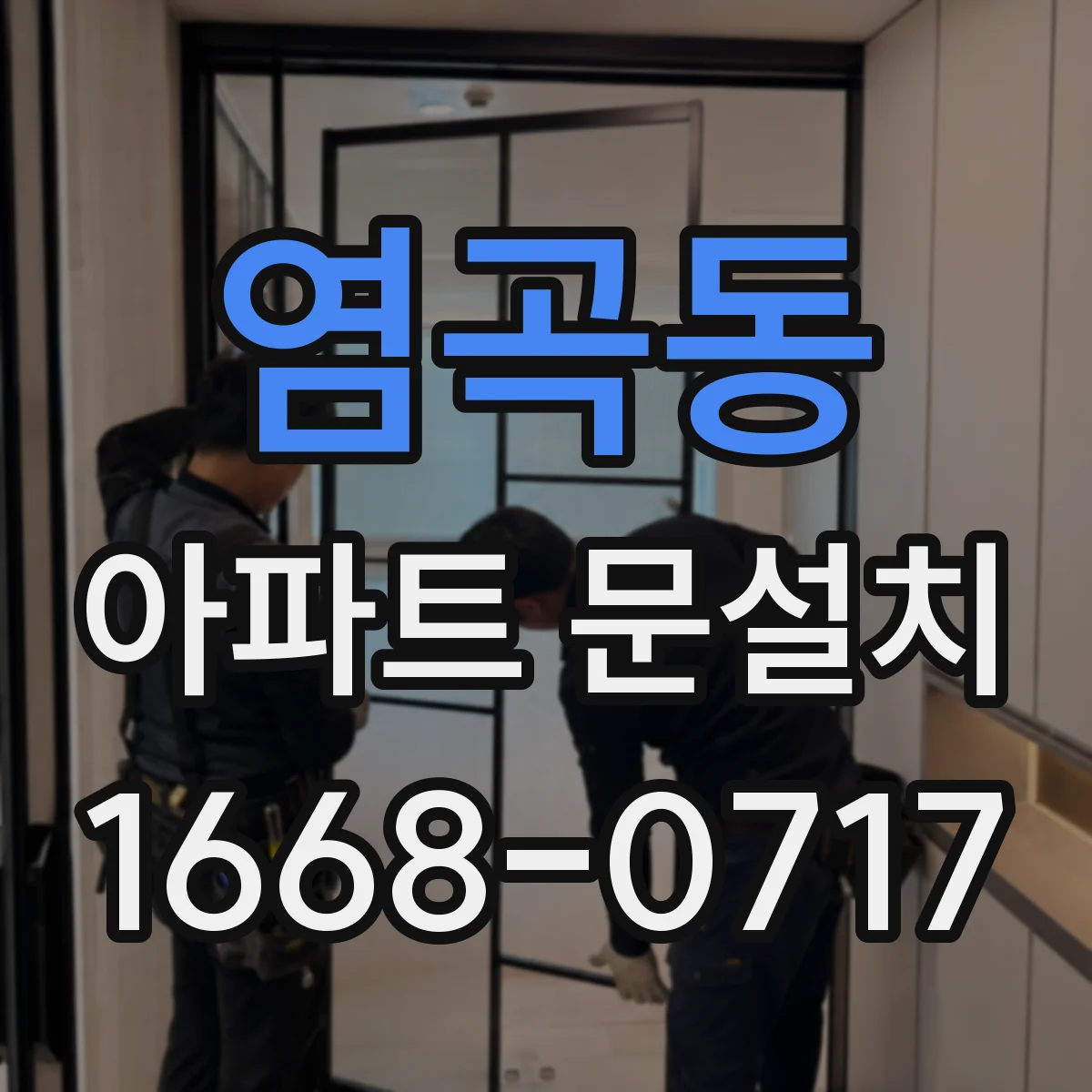 염곡동 아파트 문설치