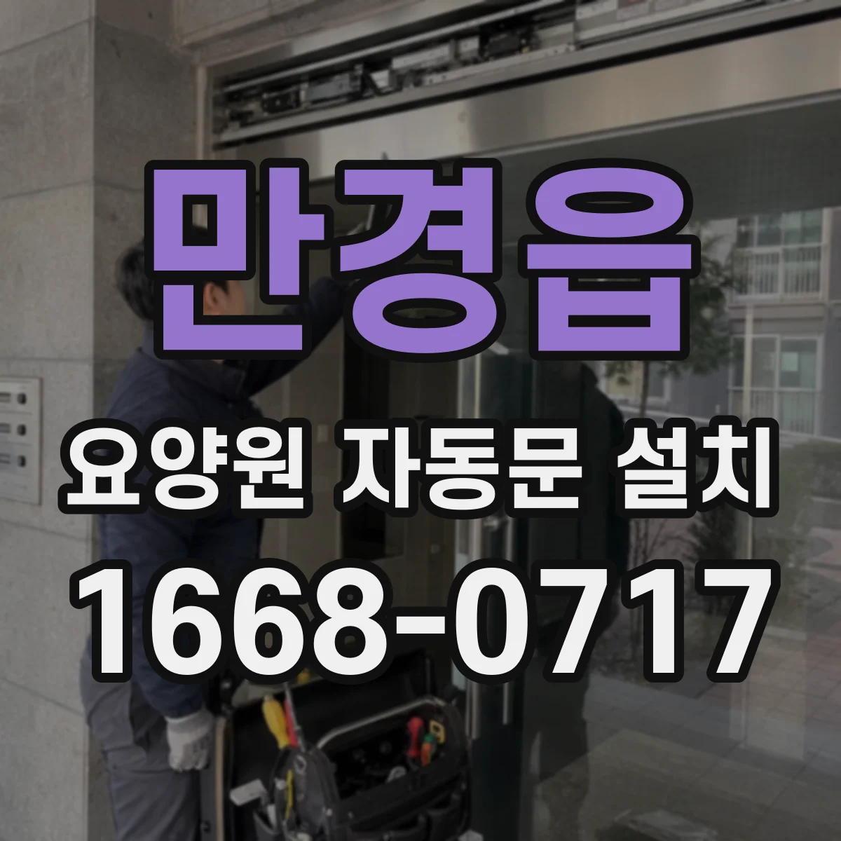 만경읍 요양원 자동문 설치