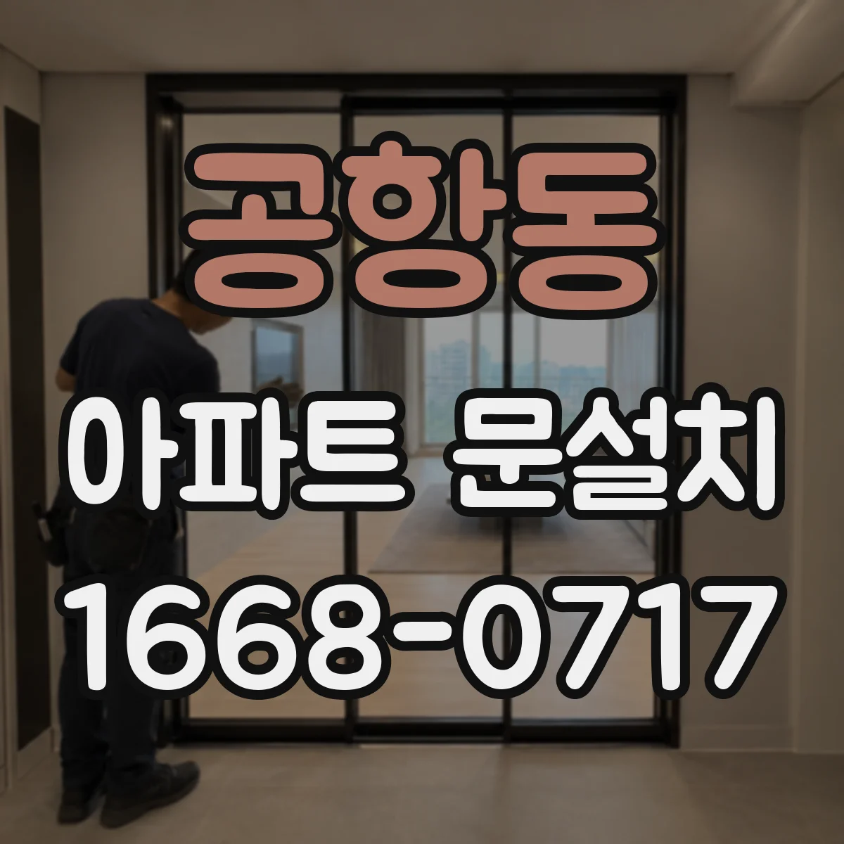 공항동 아파트 문설치