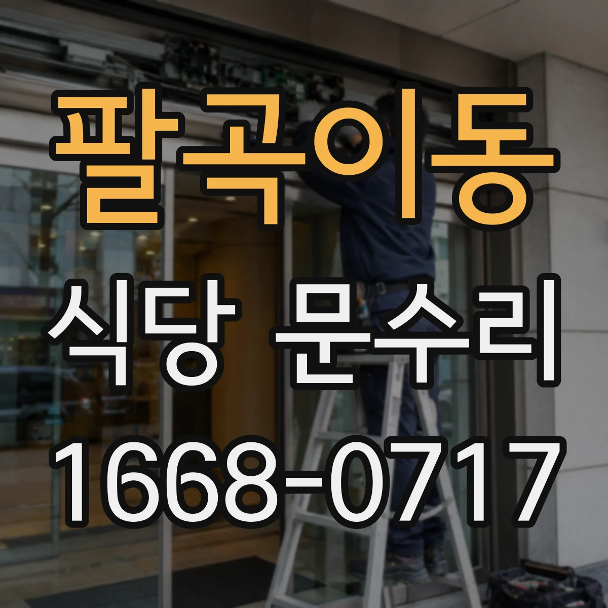 팔곡이동 식당 문수리