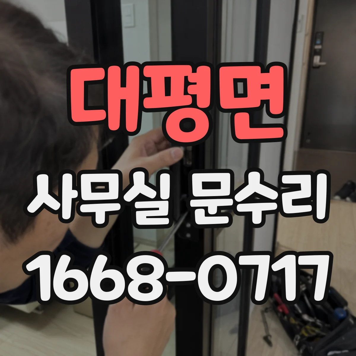 대평면 사무실 문수리